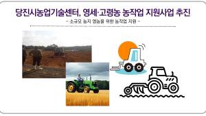 당진시농업기술센터, 영세·고령농 농작업 지원사업 추진