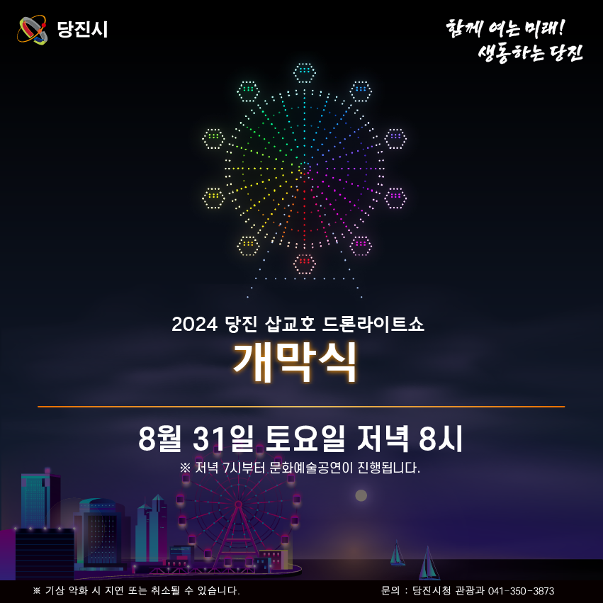 (8월 31일) 개막식