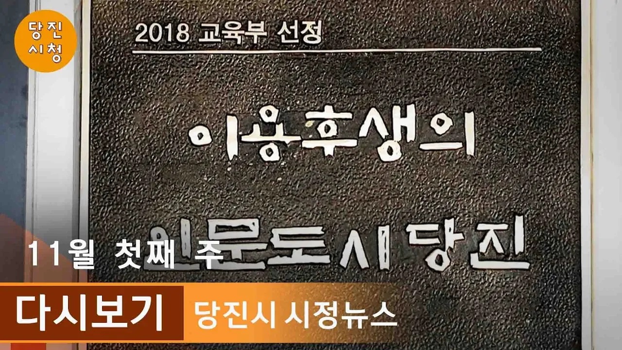 당진시정뉴스 11월 01주