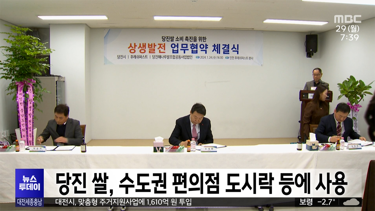 당진 쌀, 수도권 편의점 도시락 등에 사용 _ 대전 MBC 뉴스보도